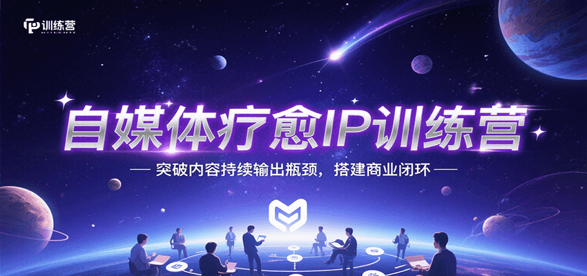 自媒体疗愈IP训练营，突破内容持续输出瓶颈，搭建商业闭环凯哥轻创网-网创项目资源站-副业项目-创业项目-搞钱项目凯哥轻创网