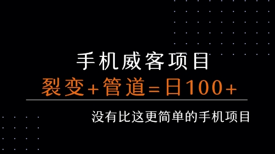手机威客裂变+管道收益 每天被动收益至少100+凯哥轻创网-网创项目资源站-副业项目-创业项目-搞钱项目凯哥轻创网