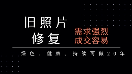 老照片修复项目，一单挣个29，长期稳定，月入5k-1w凯哥轻创网-网创项目资源站-副业项目-创业项目-搞钱项目凯哥轻创网