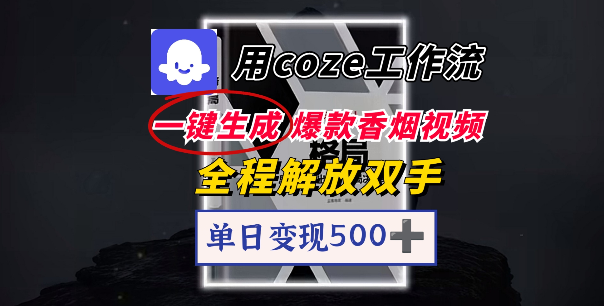 用coze工作流一键生成爆款香烟视频，一分钟一条，单日变现500➕，开源源代码，小白复制就能使用凯哥轻创网-网创项目资源站-副业项目-创业项目-搞钱项目凯哥轻创网