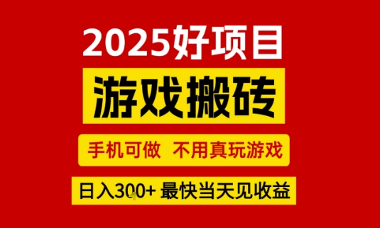 推荐项目：游戏搬砖，手机可做，不用真玩游戏，日入3张+最快当天见收益【揭秘】凯哥轻创网-网创项目资源站-副业项目-创业项目-搞钱项目凯哥轻创网