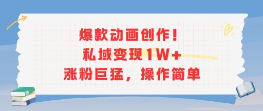 爆款动画创作！私域变现1W+涨粉巨猛，操作简单凯哥轻创网-网创项目资源站-副业项目-创业项目-搞钱项目凯哥轻创网