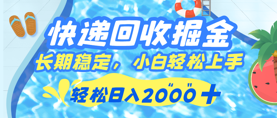 快递回收掘金，长期稳定的副业，新手小白当天上手，轻松日入 2000+凯哥轻创网-网创项目资源站-副业项目-创业项目-搞钱项目凯哥轻创网