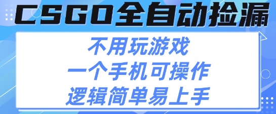 CSGO自动捡漏项目，最新独家玩法，不用挂G不用玩游戏，一个手机即可操作，新手小白轻松月入1W+【揭秘】凯哥轻创网-轻创网-创业网-网创项目资源站-副业项目-创业项目-搞钱项目凯哥轻创网