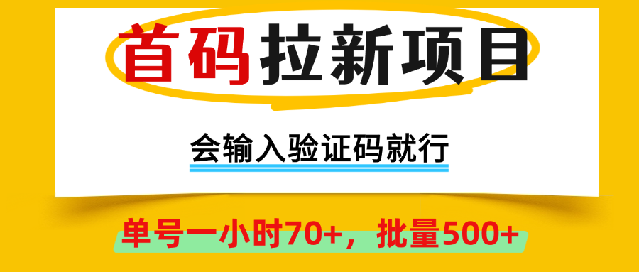 首码拉新项目，全网首发，会输入验证码就行，正规绿色，单号一小时70+，可批量操作500+,早上车早吃肉！凯哥轻创网-网创项目资源站-副业项目-创业项目-搞钱项目凯哥轻创网