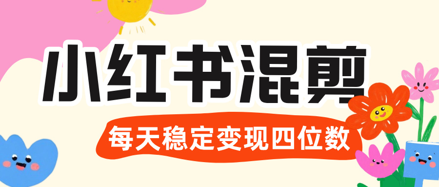 价值 3980 的小红书混剪， 虚拟变现 ＋全网项目库 ， 日引 200+宝妈创业粉，每天稳定四位数变现凯哥轻创网-网创项目资源站-副业项目-创业项目-搞钱项目凯哥轻创网