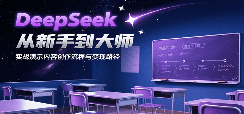 DeepSeek从新手到大师，实战演示内容创作流程与变现路径凯哥轻创网-网创项目资源站-副业项目-创业项目-搞钱项目凯哥轻创网
