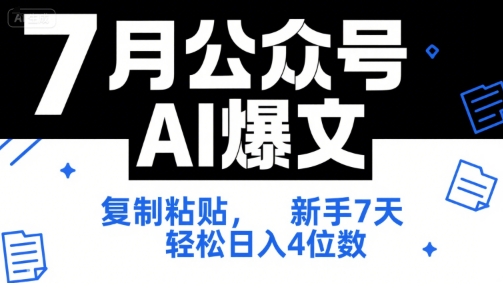 7月公众号AI爆文，复制粘贴，新手7天轻松日入4位数，SOP 技术文档 全网最全【附工具指令】凯哥轻创网-网创项目资源站-副业项目-创业项目-搞钱项目凯哥轻创网
