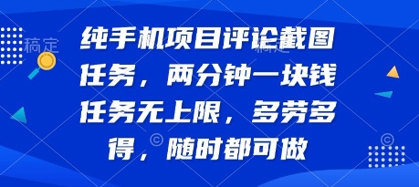 纯手机项目评论截图任务，两分钟一块钱 任务无上限多劳多得，随时随地都能做【揭秘】凯哥轻创网-网创项目资源站-副业项目-创业项目-搞钱项目凯哥轻创网