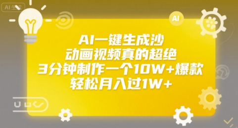 AI一键生成沙雕动画视频真的超绝，3分钟制作一个10W+爆款，轻松月入过1W+【揭秘】凯哥轻创网-网创项目资源站-副业项目-创业项目-搞钱项目凯哥轻创网