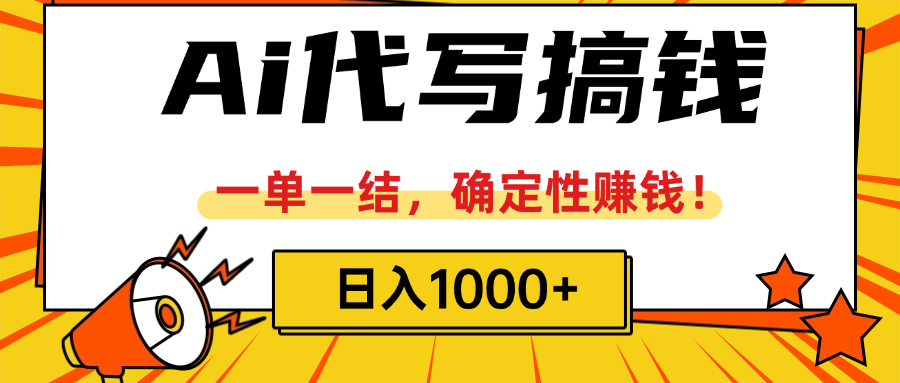ai代写搞钱，一单一结，确定性赚钱，日入1000+凯哥轻创网-网创项目资源站-副业项目-创业项目-搞钱项目凯哥轻创网
