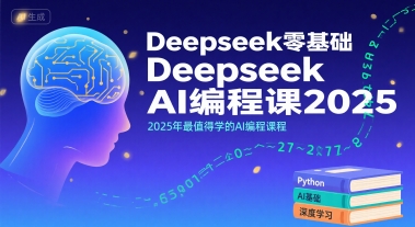 Deepseek零基础AI编程课2025，2025年最值得学的AI编程课程凯哥轻创网-网创项目资源站-副业项目-创业项目-搞钱项目凯哥轻创网