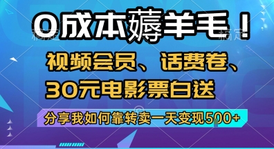 0成本薅羊毛!视频会员、话费卷、30元电影票白送，分享我如何靠转卖一天变现5张+【揭秘】凯哥轻创网-网创项目资源站-副业项目-创业项目-搞钱项目凯哥轻创网