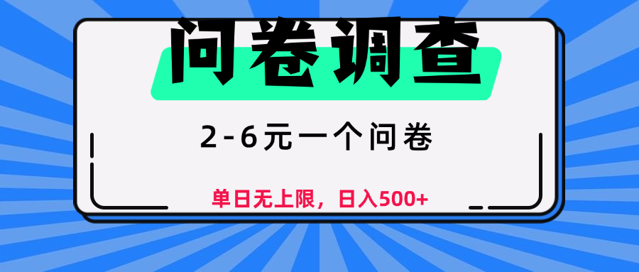 问卷调查，2-6元一个问卷，单日无上限，日入500+凯哥轻创网-网创项目资源站-副业项目-创业项目-搞钱项目凯哥轻创网