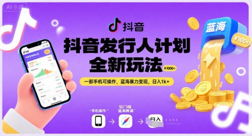 抖音发行人计划全新玩法，一部手机可操作，蓝海暴力变现，日入1k+【揭秘】凯哥轻创网-网创项目资源站-副业项目-创业项目-搞钱项目凯哥轻创网