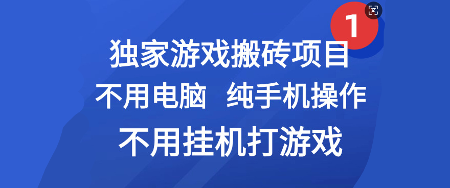 最新游戏搬砖项目，纯手机操作，不用电脑挂机打游戏，网创副业项目搞钱凯哥轻创网-网创项目资源站-副业项目-创业项目-搞钱项目凯哥轻创网