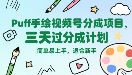 Puff手绘视频号分成项目，三天过分成计划，简单易上手，适合新手凯哥轻创网-网创项目资源站-副业项目-创业项目-搞钱项目凯哥轻创网