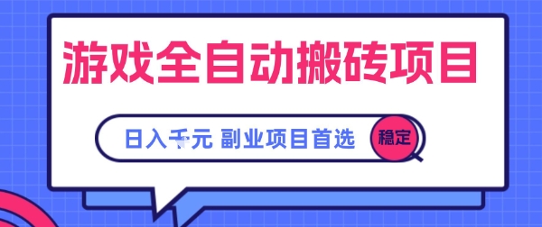 游戏全自动搬砖项目，副业项目首选，当天可见收益，日入1k，​长久稳定【揭秘】凯哥轻创网-网创项目资源站-副业项目-创业项目-搞钱项目凯哥轻创网