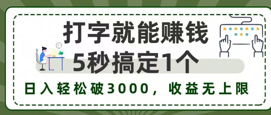 5秒1单打字赚钱，日入3000+不是梦，收益无上限!凯哥轻创网-网创项目资源站-副业项目-创业项目-搞钱项目凯哥轻创网