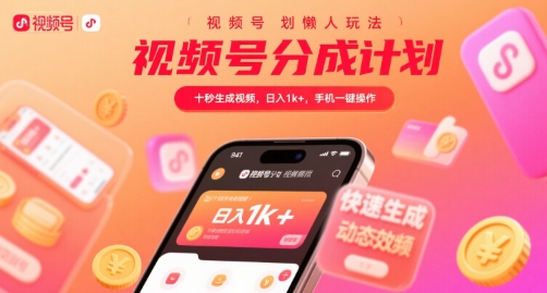 视频号分成计划懒人玩法，十秒生成视频，日入1k+，手机一键操作【揭秘】凯哥轻创网-网创项目资源站-副业项目-创业项目-搞钱项目凯哥轻创网