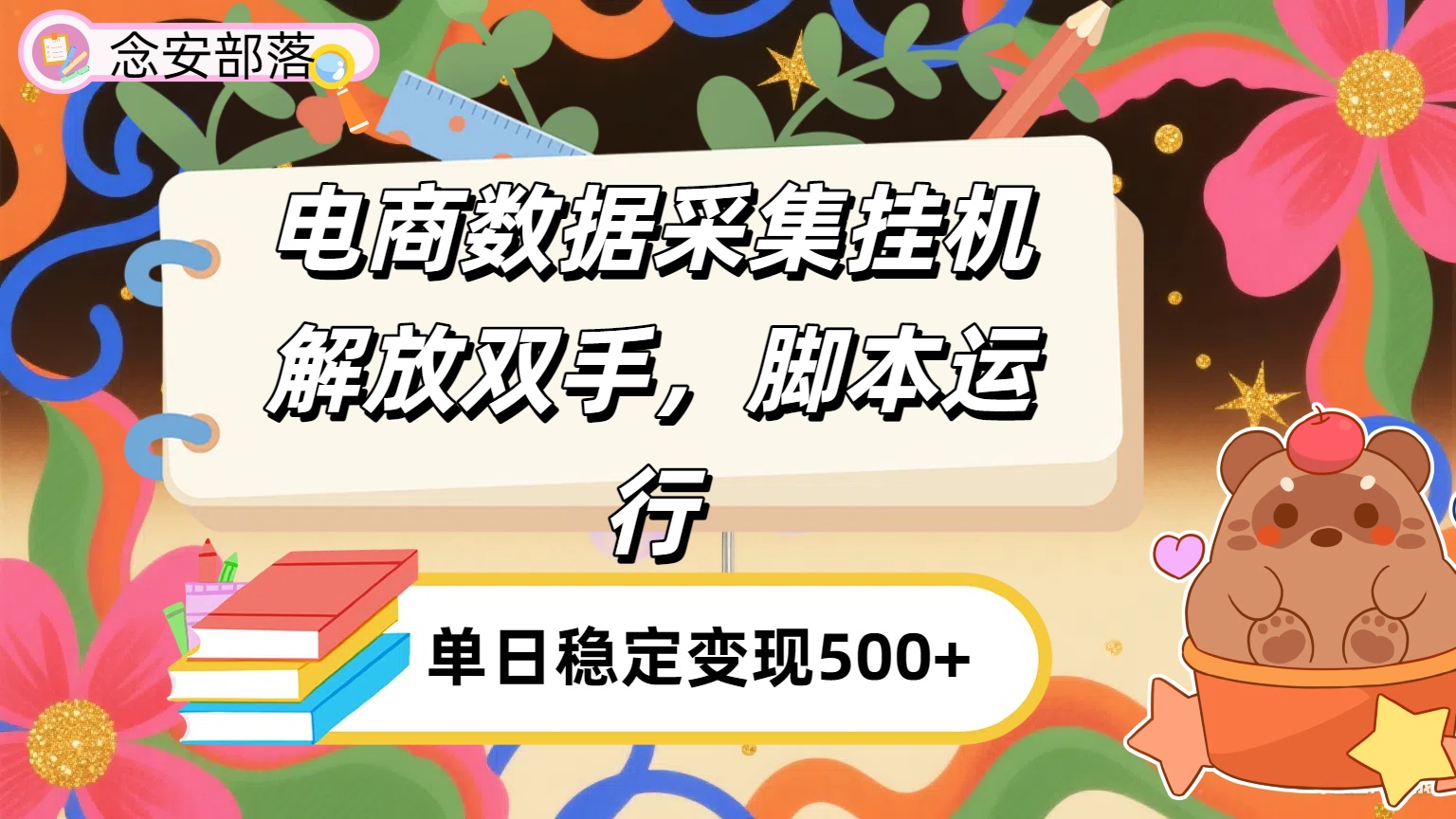 电商数据采集挂机，脚本运行，解放双手，日入500+凯哥轻创网-网创项目资源站-副业项目-创业项目-搞钱项目凯哥轻创网