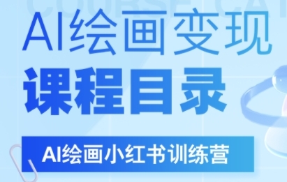 AI绘画小红书训练营，DeepSeek绘画+小红书自媒体变现全流程凯哥轻创网-网创项目资源站-副业项目-创业项目-搞钱项目凯哥轻创网