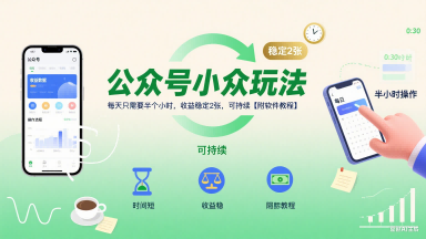 公众号小众玩法，每天只需要半个小时，收益稳定2张，可持续【附软件教程】凯哥轻创网-网创项目资源站-副业项目-创业项目-搞钱项目凯哥轻创网