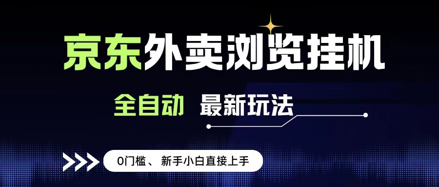 京东外卖浏览全自动项目，操作简单0成本，新手小白轻松一天500+凯哥轻创网-网创项目资源站-副业项目-创业项目-搞钱项目凯哥轻创网