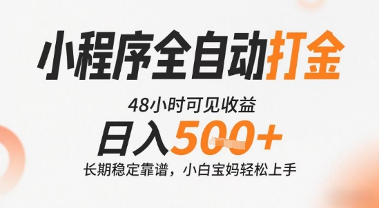 小程序全自动打金，快速可见收益，日入5张+长期稳定靠谱，操作简单【揭秘】凯哥轻创网-网创项目资源站-副业项目-创业项目-搞钱项目凯哥轻创网