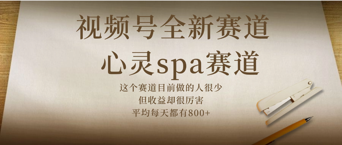 视频号全新赛道，心灵SPA赛道，做起来超简单，每天收益800+凯哥轻创网-网创项目资源站-副业项目-创业项目-搞钱项目凯哥轻创网