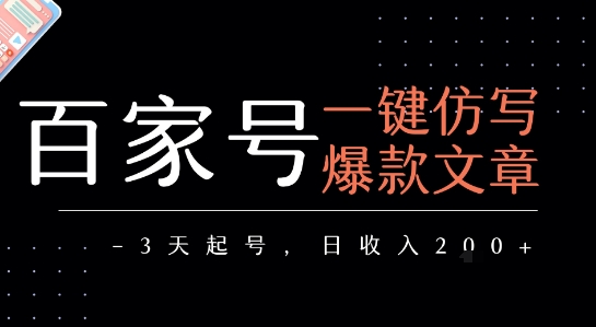 百家号一键仿写爆款文章，3天起号，日均收益2张凯哥轻创网-网创项目资源站-副业项目-创业项目-搞钱项目凯哥轻创网