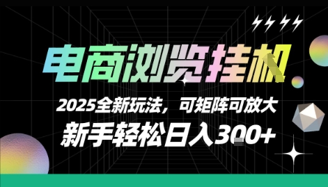 电商浏览挂G，2025全新玩法，新手轻松日入3张+可矩阵可放大【揭秘】凯哥轻创网-轻创网-创业网-网创项目资源站-副业项目-创业项目-搞钱项目凯哥轻创网