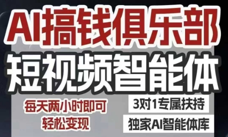 AI搞钱俱乐部短视频智能体，AI智能体实战，抖音+小红书双项目，每天两小时即可轻松变现凯哥轻创网-网创项目资源站-副业项目-创业项目-搞钱项目凯哥轻创网