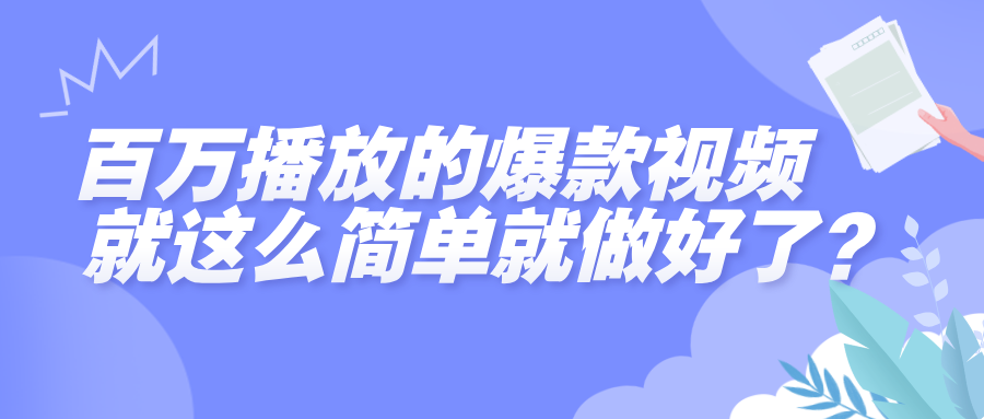 百万播放的爆款视频，就这么简单做好了？凯哥轻创网-网创项目资源站-副业项目-创业项目-搞钱项目凯哥轻创网