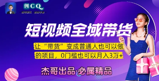短视频全域带货，让带货变成普通人也可以做的项目，0门槛也可以月入3W凯哥轻创网-网创项目资源站-副业项目-创业项目-搞钱项目凯哥轻创网