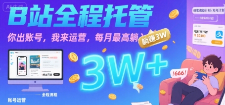 【B站全程托管 】你出账号，我来运营，每月最高躺入3W【揭秘】凯哥轻创网-网创项目资源站-副业项目-创业项目-搞钱项目凯哥轻创网