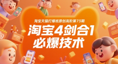 淘宝天猫打爆班原创高阶第73期，淘宝4剑合1必爆技术凯哥轻创网-网创项目资源站-副业项目-创业项目-搞钱项目凯哥轻创网