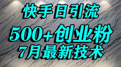创业粉怎么打？快手精准引流创业粉，宝妈群体日进500+精准流量凯哥轻创网-网创项目资源站-副业项目-创业项目-搞钱项目凯哥轻创网