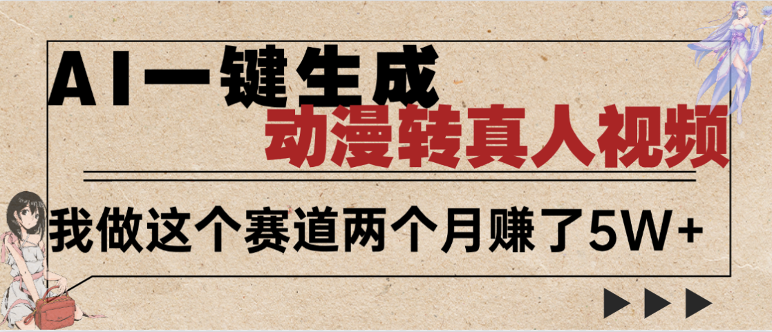 2025年AI黑科技，AI一键动漫转真人，一条视频点赞100w+，日入2000+，多种变现方式凯哥轻创网-网创项目资源站-副业项目-创业项目-搞钱项目凯哥轻创网