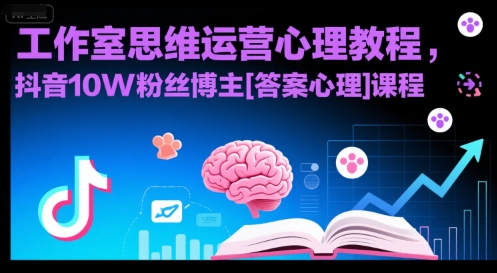 工作室思维运营心理教程，抖音10W粉丝博主[答案心理]课程凯哥轻创网-网创项目资源站-副业项目-创业项目-搞钱项目凯哥轻创网