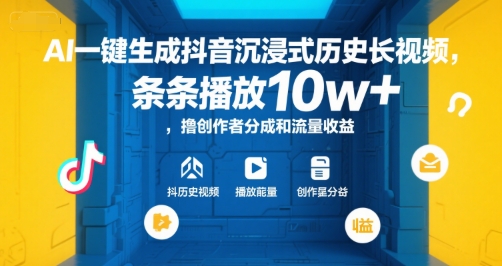 AI一键生成抖音沉浸式历史长视频，条条播放10w+，撸创作者分成和流量收益【揭秘】凯哥轻创网-网创项目资源站-副业项目-创业项目-搞钱项目凯哥轻创网