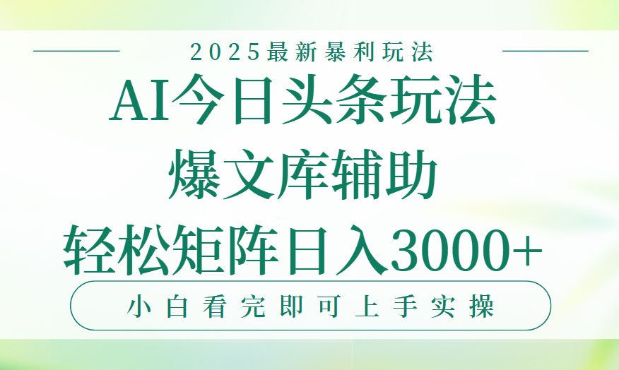 今日头条2025年最新暴利玩法，一键生成爆款，轻松实现矩阵日入3000+凯哥轻创网-网创项目资源站-副业项目-创业项目-搞钱项目凯哥轻创网