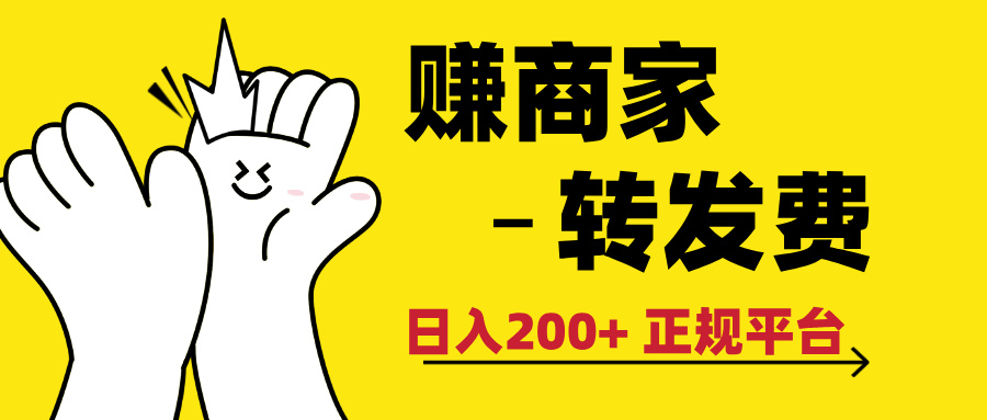 最新赚商家转发费，日入200+ 正规平台 0门槛凯哥轻创网-网创项目资源站-副业项目-创业项目-搞钱项目凯哥轻创网