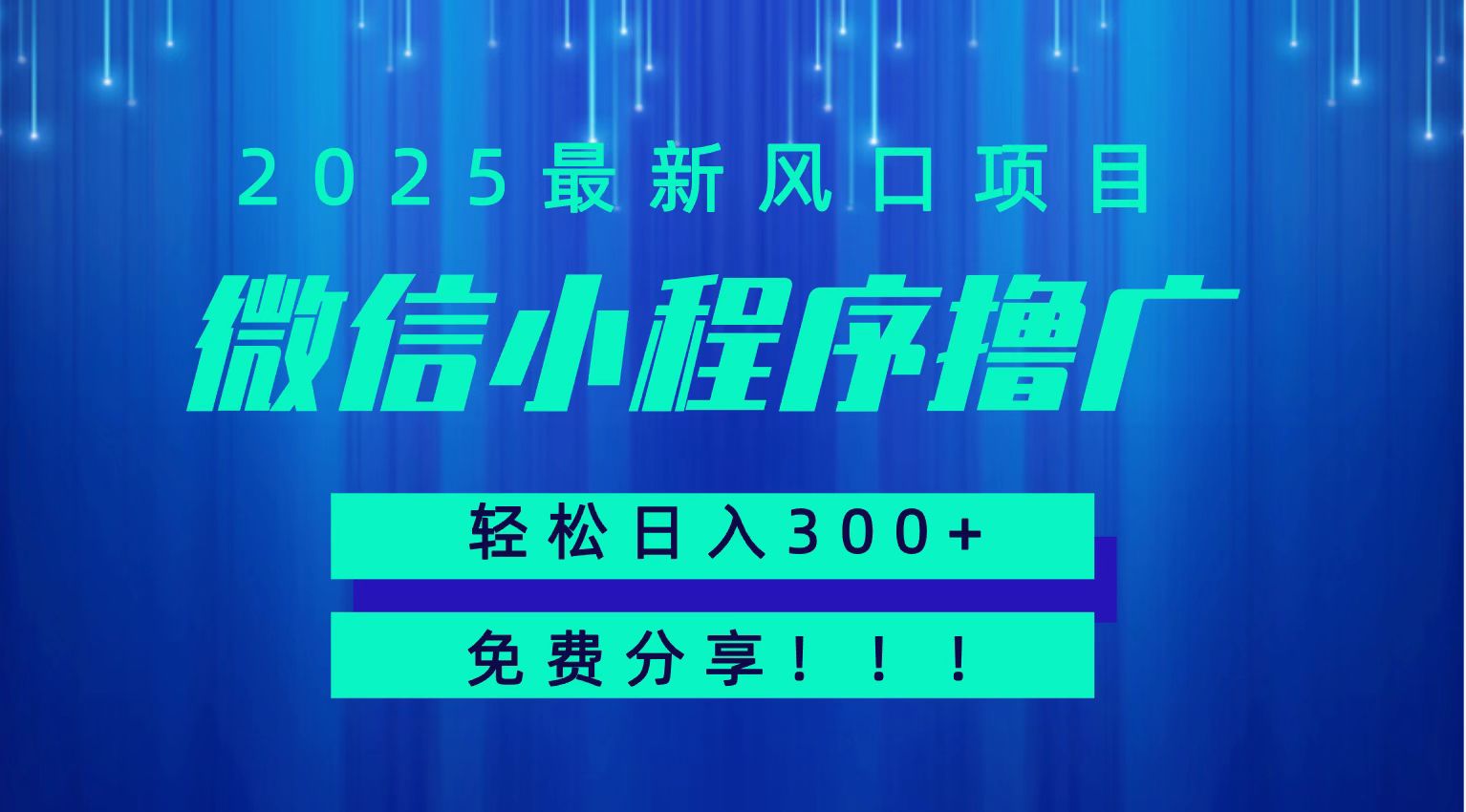 微信小程序撸广，最新风口项目，日入300+ 免费分享 可批量操作 小白可轻松上手！！凯哥轻创网-网创项目资源站-副业项目-创业项目-搞钱项目凯哥轻创网