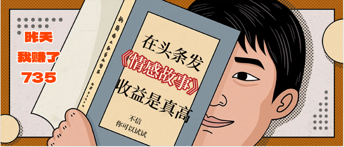 在头条做《情感故事》二创小故事，收益暴增，昨天收益735+凯哥轻创网-网创项目资源站-副业项目-创业项目-搞钱项目凯哥轻创网