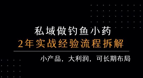 私域做钓鱼小药 每单利润3张+ 详细流程拆解凯哥轻创网-网创项目资源站-副业项目-创业项目-搞钱项目凯哥轻创网