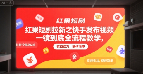 红果短剧拉新之快手发布视频一镜到底全流程教学，拉新1个最高12块，收益给力，操作简单凯哥轻创网-网创项目资源站-副业项目-创业项目-搞钱项目凯哥轻创网