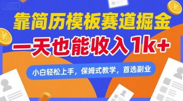 靠简历模板赛道掘金，一天也能收入1k+，小白轻松上手，保姆式教学，首选副业【揭秘】凯哥轻创网-轻创网-创业网-网创项目资源站-副业项目-创业项目-搞钱项目凯哥轻创网