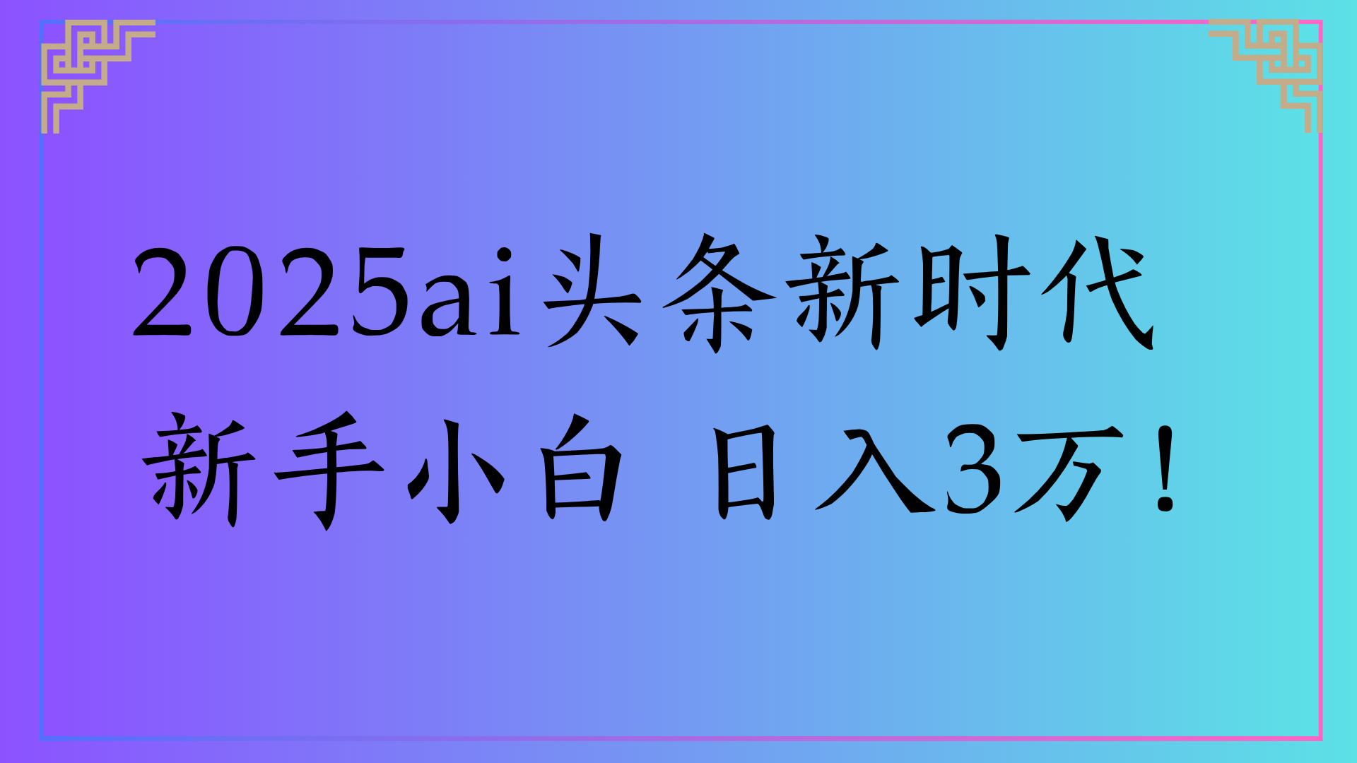 2025ai头条新时代   新手小白 日入3万！凯哥轻创网-网创项目资源站-副业项目-创业项目-搞钱项目凯哥轻创网