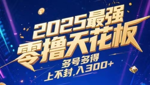 2025最强零撸天花板，多号多得，不费时间，操作简单 每天几分钟 单号月入300+上不封顶凯哥轻创网-网创项目资源站-副业项目-创业项目-搞钱项目凯哥轻创网